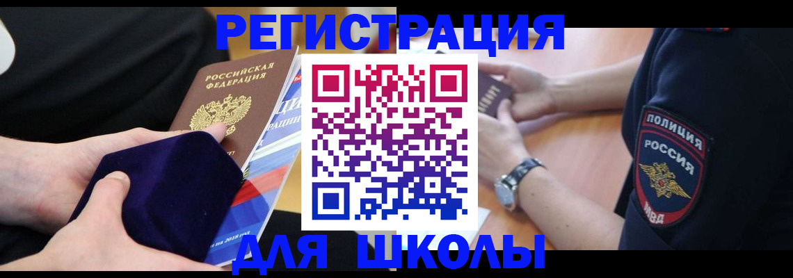 прописка для школы в Киришах